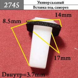 2745 Клипса под саморез 2745 Клипса под саморез