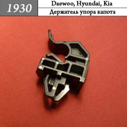 1930 Автокрепеж для Hyundai, Kia