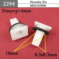 2294 Клипса под саморез Hyundai, Kia