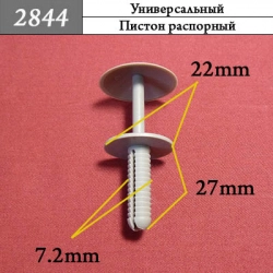 2844 Пистон распорный со шляпкой