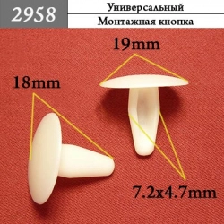 2958 Автокрепеж Универсальный