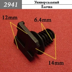 2941 Автокрепеж Универсальный 2941 Автокрепеж Универсальный