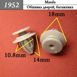 1952 Автокрепеж для Mazda