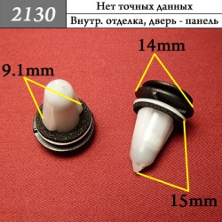 2130 Клипса фигурная для BMW