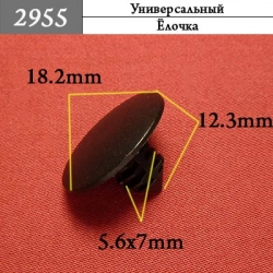 2955 Автокрепеж Универсальный