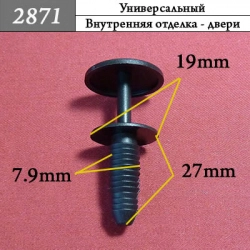 2871 Пистон распорный со шляпкой