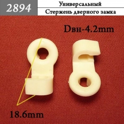 2894 Автокрепеж Универсальный 2894 Автокрепеж Универсальный