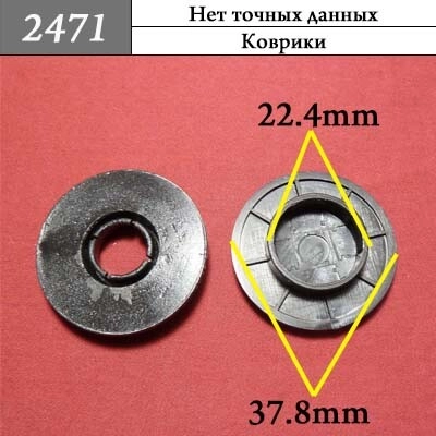 Клипсы для ковриков KD-0668 Клипсы для ковриков KD-0668