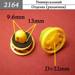 2164 Автокрепеж Универсальный