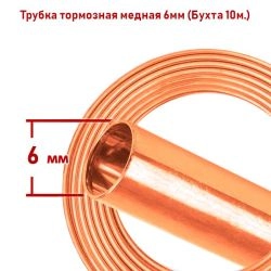 Трубка тормозная медная
