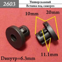 2603 Клипса под саморез 2603 Клипса под саморез