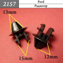 2157 Автокрепеж для Ford 2157 Автокрепеж для Ford