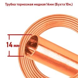 Трубка тормозная медная