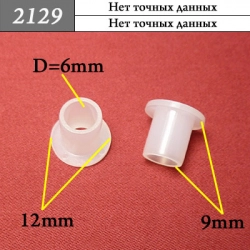 2129 Клипса фиксатор для проводов и трубок 2129 Клипса фиксатор для проводов и трубок