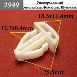 2949 Автокрепеж Универсальный 2949 Автокрепеж Универсальный