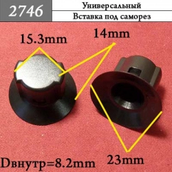 2746 Клипса под саморез
