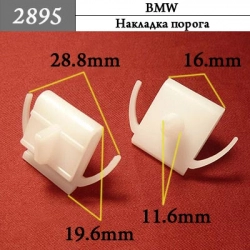 2895 Автокрепеж для BMW