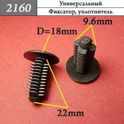 2160 Автокрепеж Универсальный