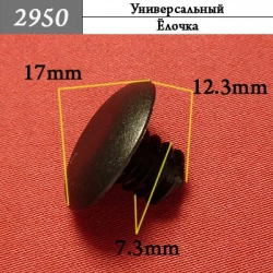 2950 Автокрепеж Универсальный