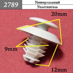2789 Автокрепеж Универсальный