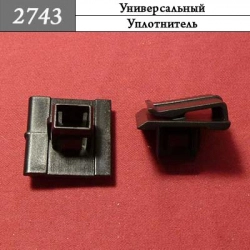 2743 Зажим пластиковый
