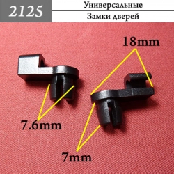 2125 Автокрепеж Универсальный 2125 Автокрепеж Универсальный