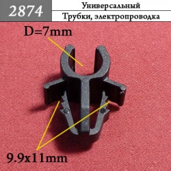 2874 Клипса - фиксатор для проводов и трубок 2874 Клипса - фиксатор для проводов и трубок