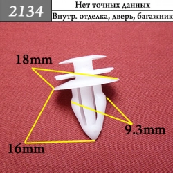 2134 Клипса фигурная для Infiniti, Nissan