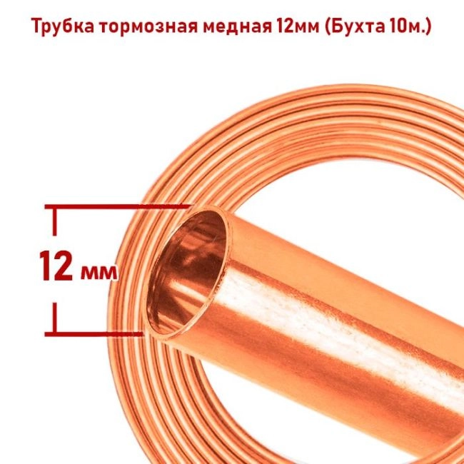 Трубка тормозная медная Трубка тормозная медная