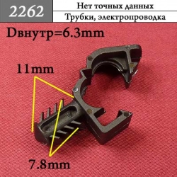 2262 Клипса - фиксатор для проводов и трубок