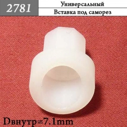2781 Клипса под саморез