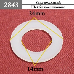 2843 Шайба пластиковая 2843 Шайба пластиковая