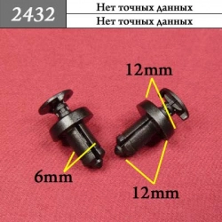 2432 Пистон распорный для Alfa Romeo, Fiat, GM, Chrysler, Renault, Nissan