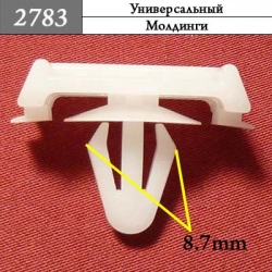 2783 Клипса фигурная нажимная