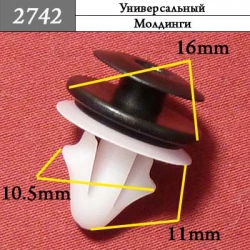2742 Клипса фигурная для Isuzu