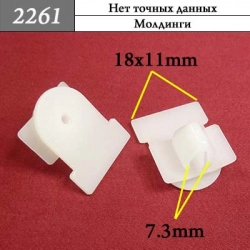 2261 Клипса фигурная 2261 Клипса фигурная