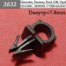 2632 Автокрепеж для GM, Chrysler, Dodge, Jeep, Ford