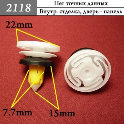 2118 Клипса фигурная для Alfa Romeo, Fiat, Lancia 2118 Клипса фигурная для Alfa Romeo, Fiat, Lancia