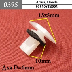 0395 Автокрепеж для Acura, Honda