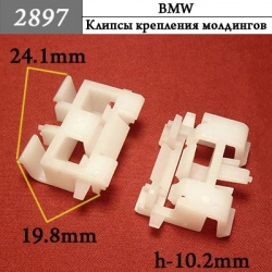 2897 Автокрепеж для BMW