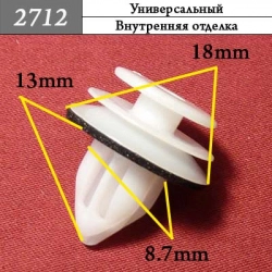 2712 Клипса фигурная