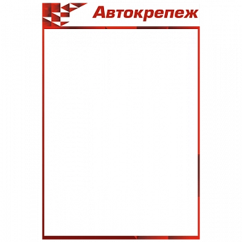 Стенд ПВХ для крепежа на 300 ячеек, красный (8мм)